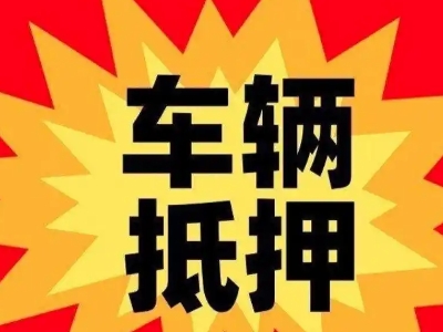 红桥汽车抵押贷款利息一般是多少？